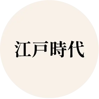 江戸時代