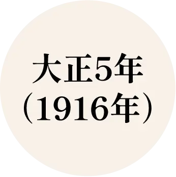 大正５年