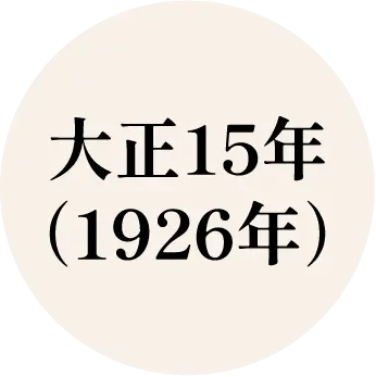 大正15年