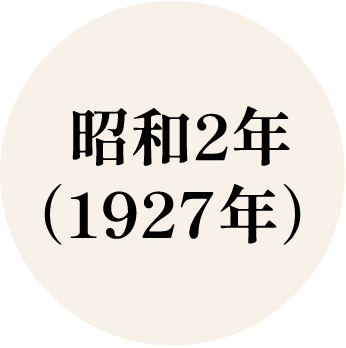 昭和２年